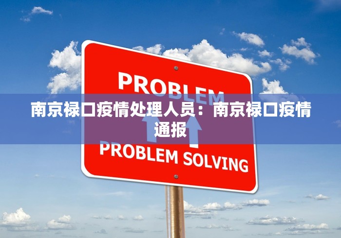 南京禄口疫情处理人员：南京禄口疫情通报