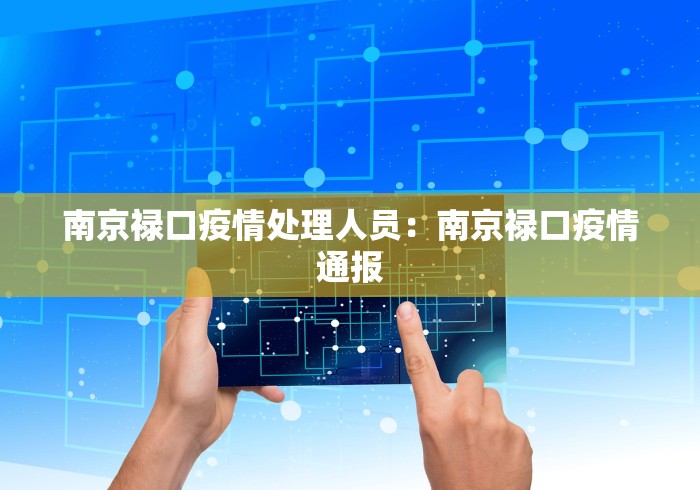 南京禄口疫情处理人员：南京禄口疫情通报
