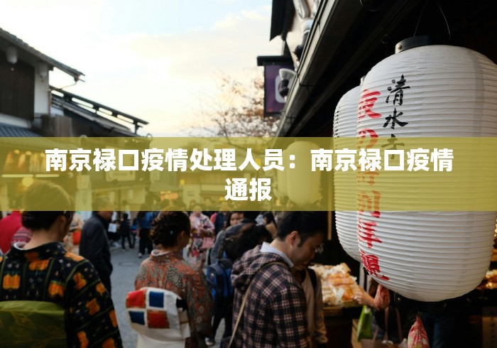 南京禄口疫情处理人员：南京禄口疫情通报