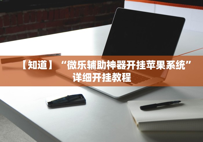 【知道】“微乐辅助神器开挂苹果系统”详细开挂教程