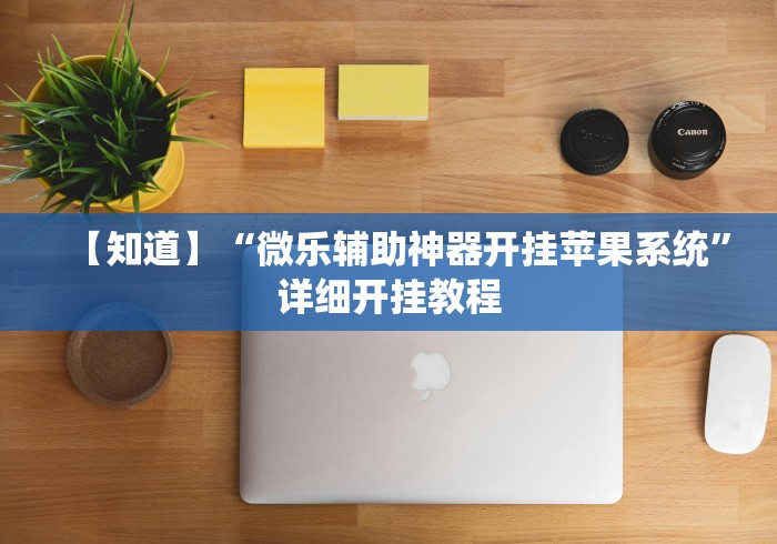 【知道】“微乐辅助神器开挂苹果系统”详细开挂教程