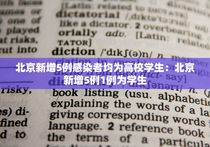 北京新增5例感染者均为高校学生：北京新增5例1例为学生