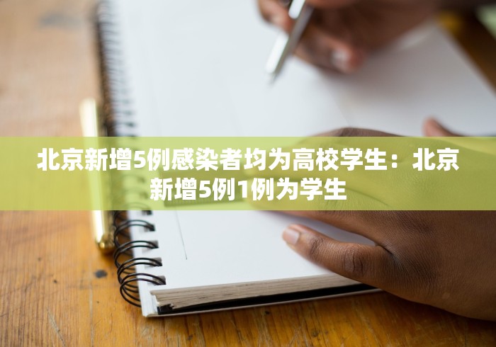 北京新增5例感染者均为高校学生：北京新增5例1例为学生