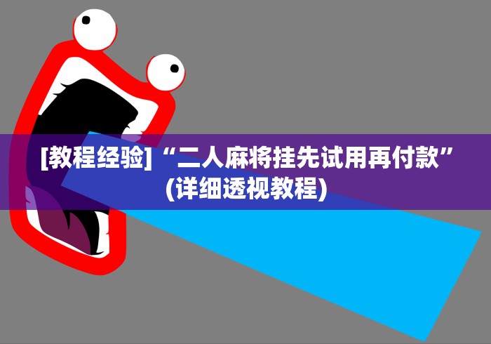 [教程经验]“二人麻将挂先试用再付款”(详细透视教程)