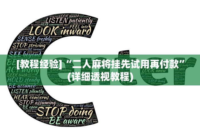 [教程经验]“二人麻将挂先试用再付款	”(详细透视教程)