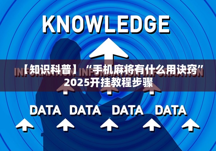 【知识科普】“手机麻将有什么用诀窍”2025开挂教程步骤