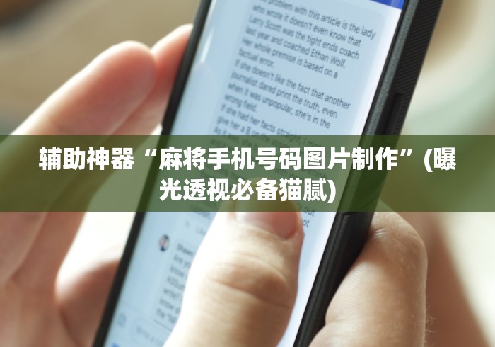 辅助神器“麻将手机号码图片制作	”(曝光透视必备猫腻)