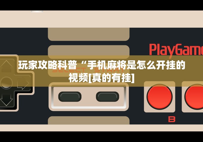 玩家攻略科普“手机麻将是怎么开挂的视频[真的有挂]