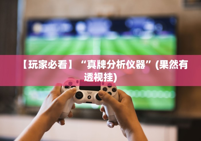 专用辅助“手机麻将挂100元一个	”-揭秘开挂教程分享