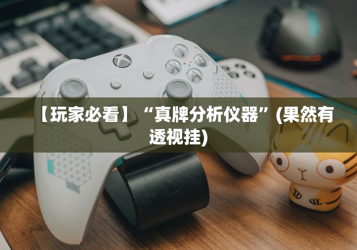 【玩家必看】“真牌分析仪器	”(果然有透视挂)