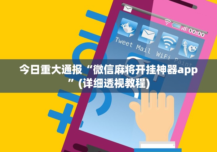 今日重大通报“微信麻将开挂神器app”(详细透视教程)