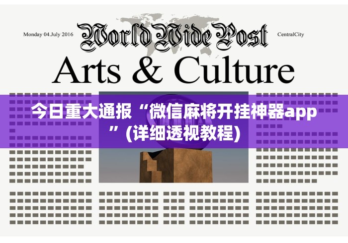 今日重大通报“微信麻将开挂神器app”(详细透视教程)