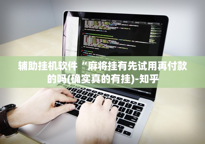 辅助挂机软件“麻将挂有先试用再付款的吗(确实真的有挂)-知乎