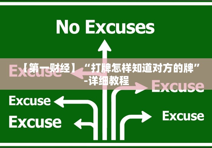 【第一财经】“打牌怎样知道对方的牌”-详细教程