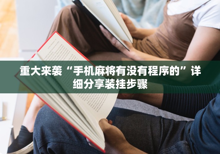 重大来袭“手机麻将有没有程序的	”详细分享装挂步骤