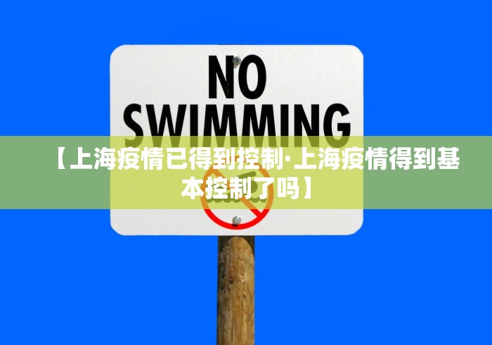【上海疫情已得到控制·上海疫情得到基本控制了吗】