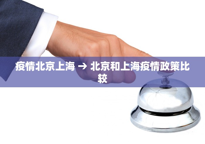 疫情北京上海 → 北京和上海疫情政策比较