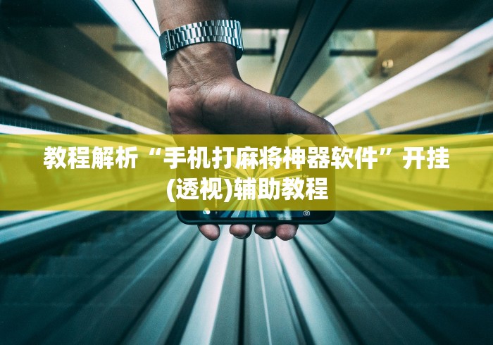 教程解析“手机打麻将神器软件	”开挂(透视)辅助教程