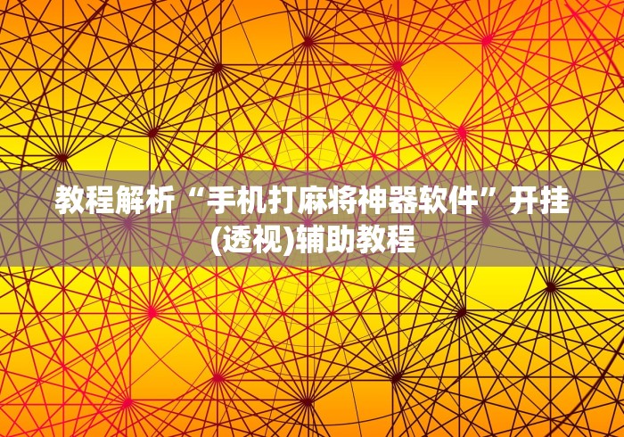 教程解析“手机打麻将神器软件”开挂(透视)辅助教程