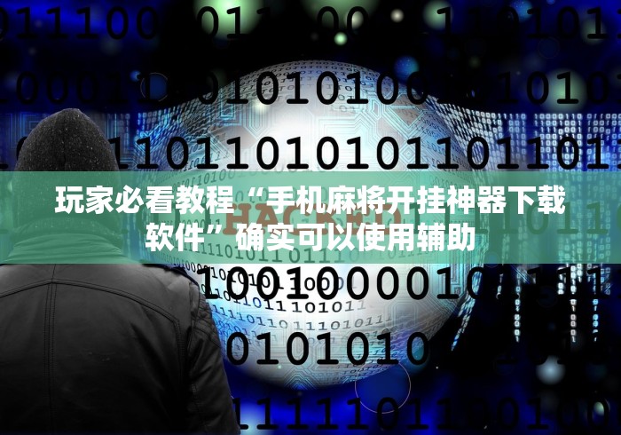玩家必看教程“手机麻将开挂神器下载软件”确实可以使用辅助