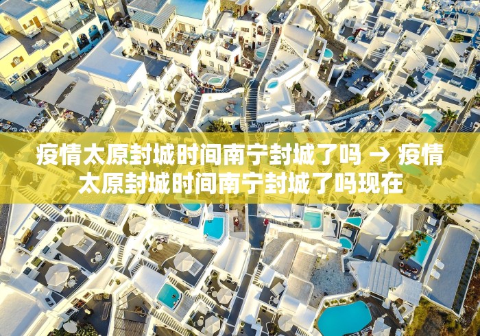 疫情太原封城时间南宁封城了吗 → 疫情太原封城时间南宁封城了吗现在