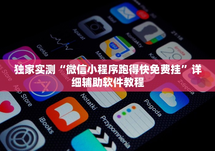 独家实测“微信小程序跑得快免费挂”详细辅助软件教程