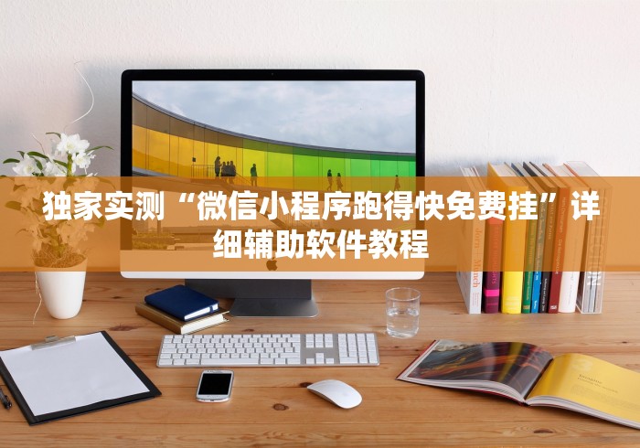 独家实测“微信小程序跑得快免费挂	”详细辅助软件教程