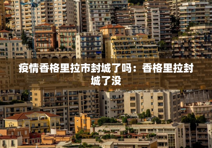 疫情香格里拉市封城了吗：香格里拉封城了没