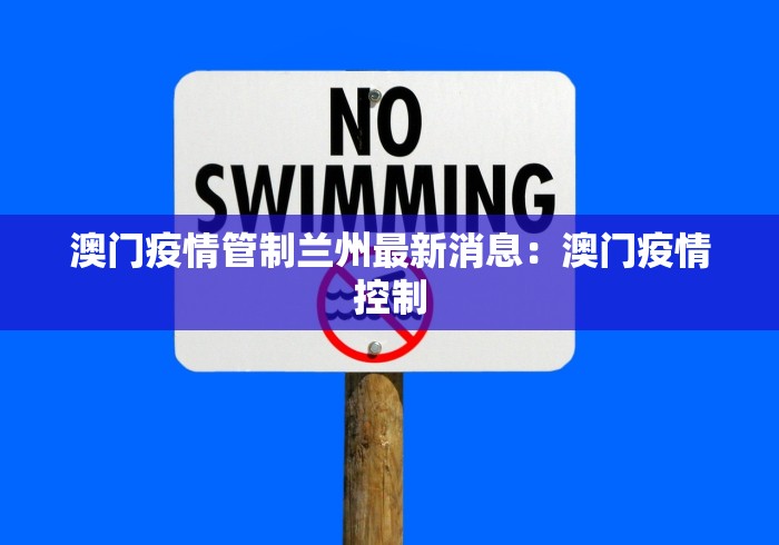 澳门疫情管制兰州最新消息：澳门疫情控制
