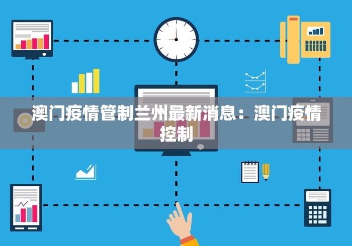 澳门疫情管制兰州最新消息：澳门疫情控制