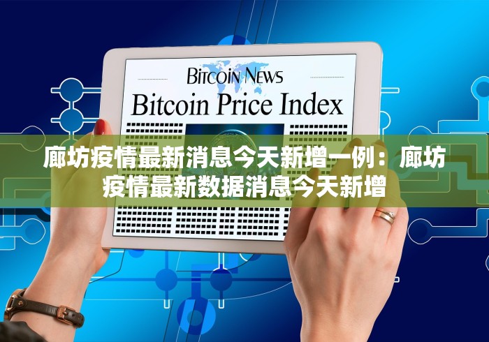 廊坊疫情最新消息今天新增一例：廊坊疫情最新数据消息今天新增