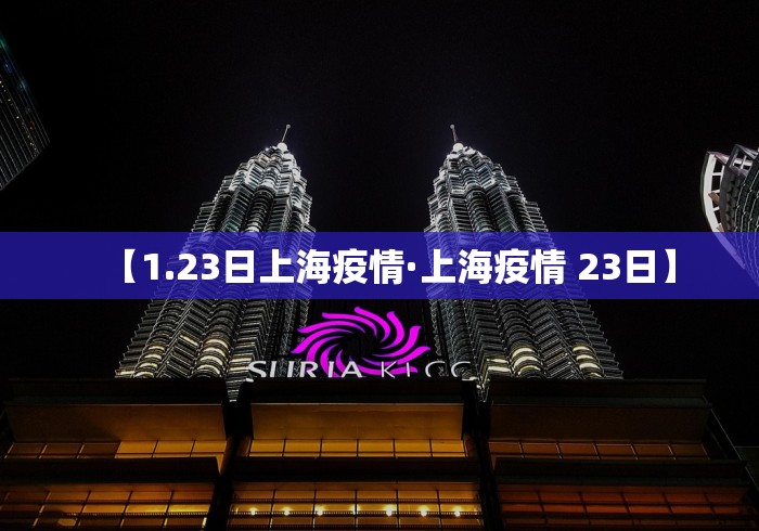 【1.23日上海疫情·上海疫情 23日】
