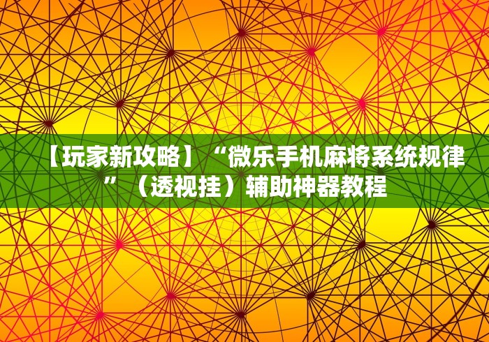 【玩家新攻略】“微乐手机麻将系统规律”（透视挂）辅助神器教程