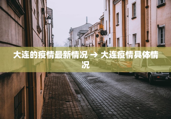 大连的疫情最新情况 → 大连疫情具体情况