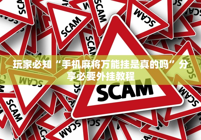 玩家必知“手机麻将万能挂是真的吗	”分享必要外挂教程