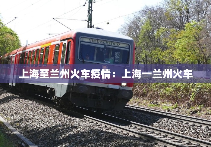 上海至兰州火车疫情：上海一兰州火车