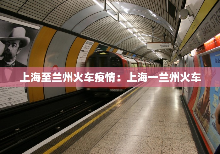 上海至兰州火车疫情：上海一兰州火车