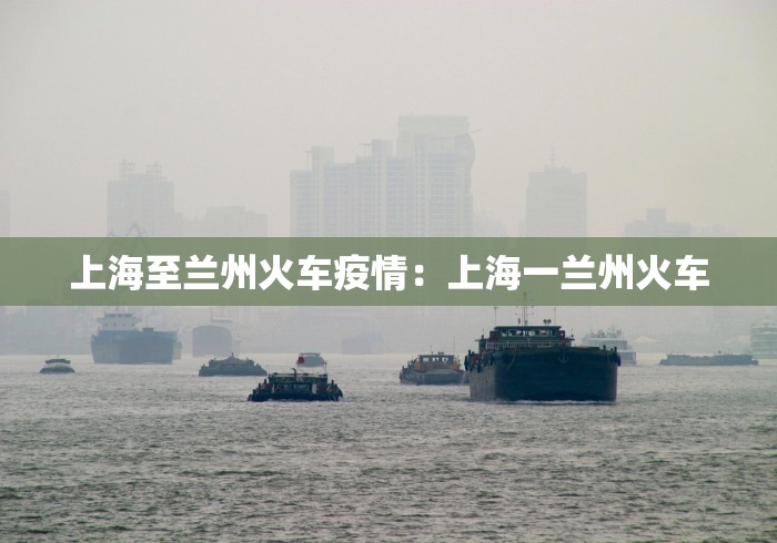 上海至兰州火车疫情：上海一兰州火车