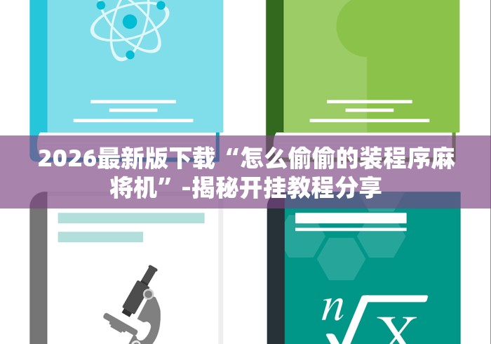 2026最新版下载“怎么偷偷的装程序麻将机”-揭秘开挂教程分享