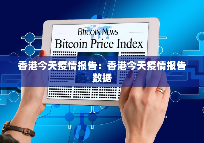 香港今天疫情报告：香港今天疫情报告数据