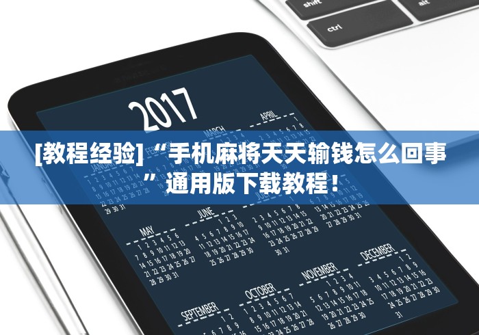 [教程经验]“手机麻将天天输钱怎么回事”通用版下载教程！