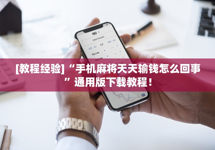 专用辅助“手机麻将通用挂软件多少钱一个啊	”揭秘透视辅助万能挂用法