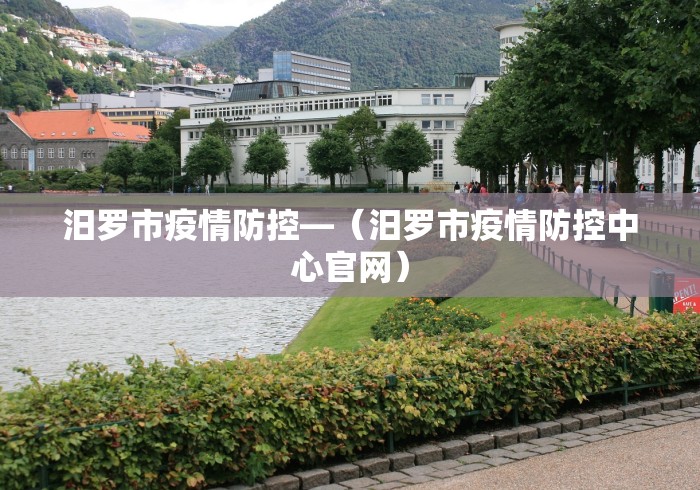 汨罗市疫情防控—（汨罗市疫情防控中心官网）