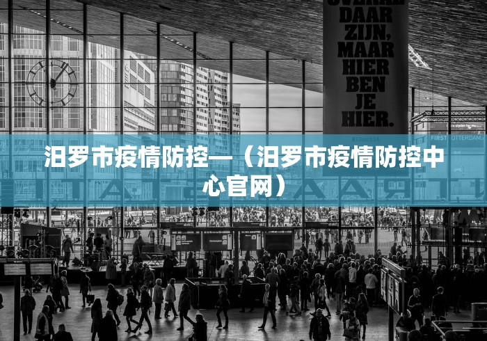 汨罗市疫情防控—（汨罗市疫情防控中心官网）