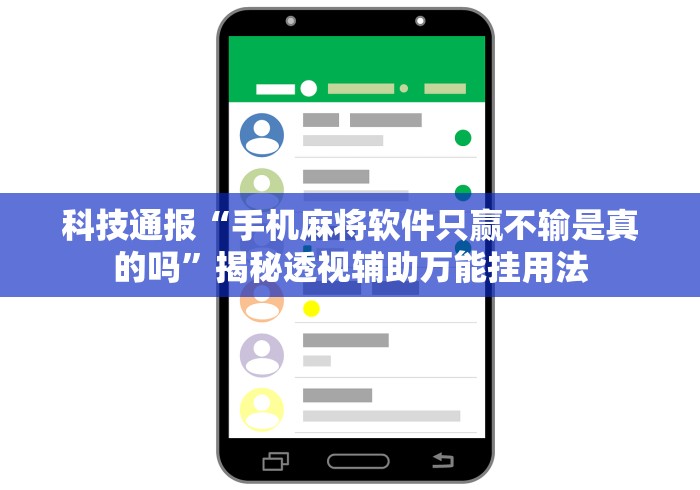 科技通报“手机麻将软件只赢不输是真的吗”揭秘透视辅助万能挂用法