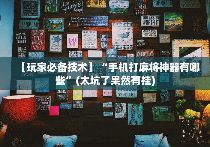 【玩家必备技术】“手机打麻将神器有哪些	”(太坑了果然有挂)