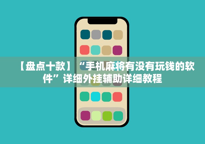 【盘点十款】“手机麻将有没有玩钱的软件”详细外挂辅助详细教程