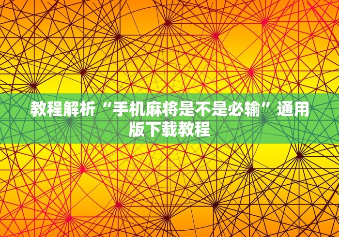 教程解析“手机麻将是不是必输”通用版下载教程