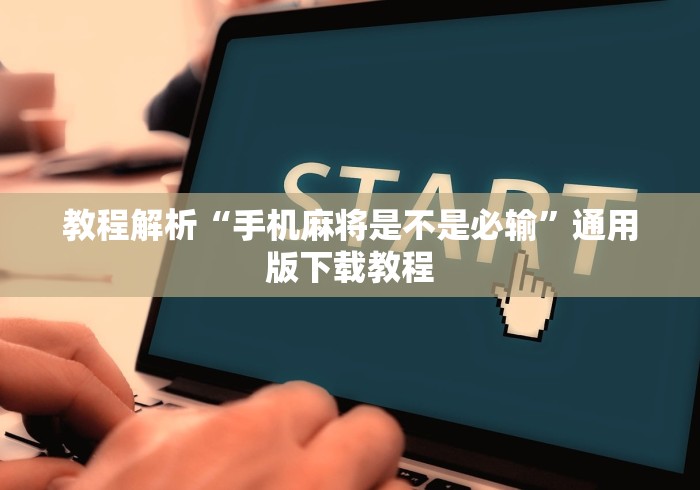 教程解析“手机麻将是不是必输”通用版下载教程