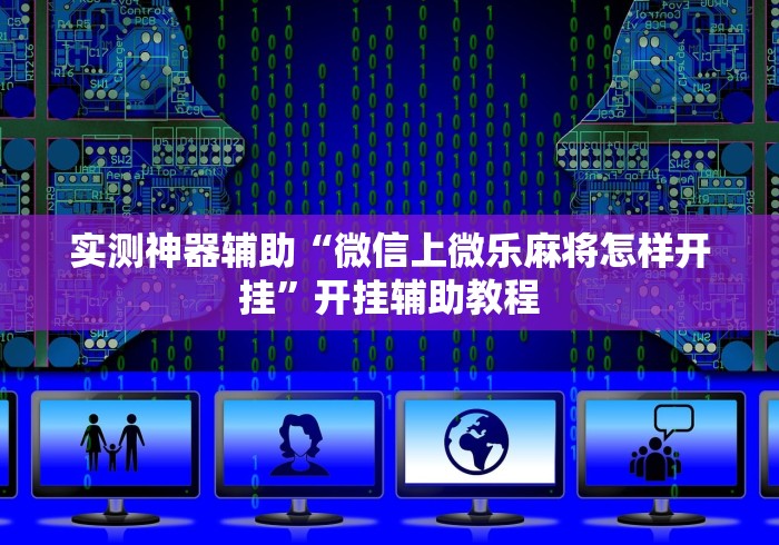 实测神器辅助“微信上微乐麻将怎样开挂”开挂辅助教程